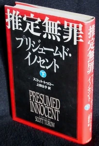 Scott Turow - PRESUMED INNOCENT – autographed 1st JAPANESE edition - Picture 1 of 4