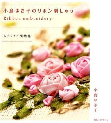 Ribbon Embroidery by Yukiko Ogura - Japanese Craft Book - Image 1 of 4