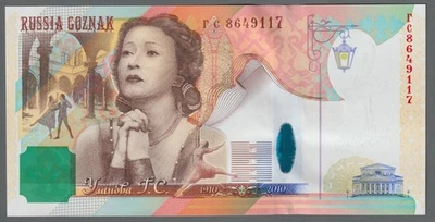 TEST NOTE Goznak Galina Ulanova - Russia - GOZ-261b2 - UNC - Image 1 of 2