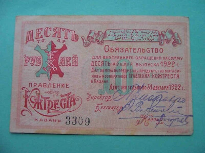 Tatarstan, KAZAN 1922 Cooperative KOZHTREST.  10 rubles.  XF. RARE local issue - Image 1 of 4