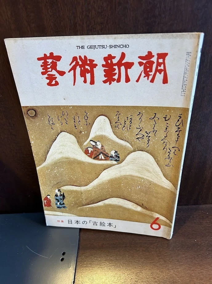 Libro ilustrado antiguo japonés Geijutsu Shincho 1976/6 - Imagen 1 de 1