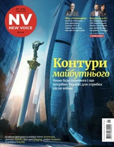 NV. Number №1 of 2023 - Contours of the future of Ukraine - War in Ukraine - Picture 1 of 1