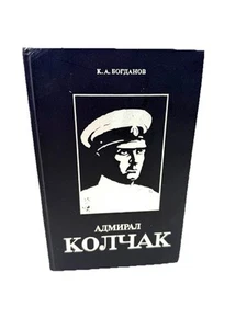 Адмирал Колчак Биографическая повесть Хроника Богданов Admiral Kolchak Bogdanov - Bild 1 von 4