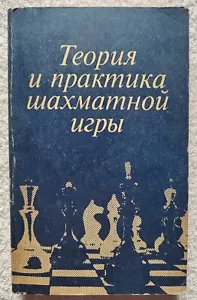 Theory and Practice of Chess Play 1984 Теория и практика шахматной игры Шахматы - Foto 1 di 10
