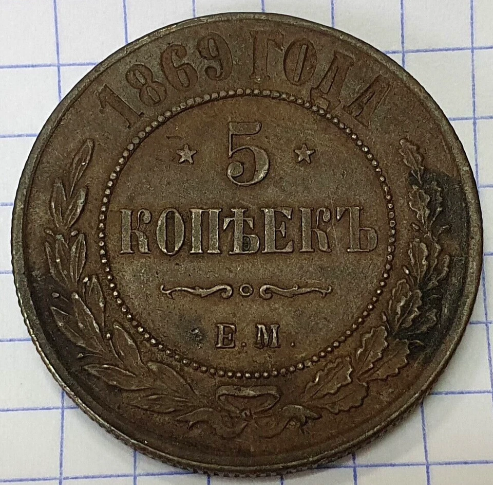 RUSIA *** 5 KOPEKS *** 1869 EM *** ALEXNER II *** SOBRE UNC+ *** o2 Foto 1 de 2