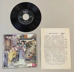 娛樂唱片 江平 崔妙芝 桃花送藥 7" 45rpm Chinese record by Tsing Ping Co. Cui Miao Zhi - Imagen 1 de 7