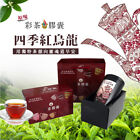 Oolong Black Tea/ Original Four-Season Oolong Black Tea Gift Set 彩茶膠囊 原味四季紅烏龍禮盒