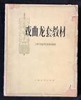1962 Chinese book on opera China Shanghai 戏曲龙套教材 上海市戏曲学校郭建英編著 