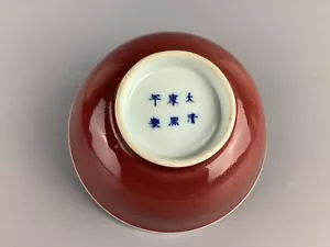 18C Kangxi mark and period 康熙牛血紅碗 A ox-blood red glazed bowl - Picture 1 of 6