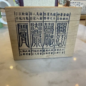 Der Stempelschmied Holz montiert Gummistempel Taoist Talisman Schutz Charms - Bild 1 von 6