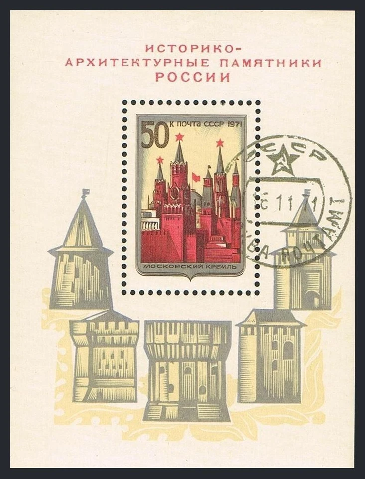 Russia 3914, CTO. Michel 3948 Bl.71. Historic Buildings. Moscow Kremlin, 1971. - Image 1 of 1