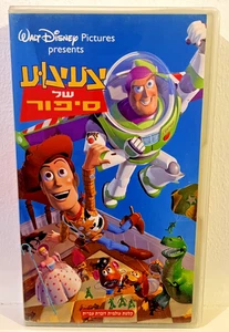 WALT DISNEY Toy Story צעצוע של סיפור Original VHS Pal Hebrew speaking Rare - Picture 1 of 13