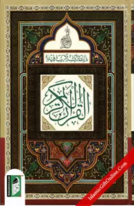 Holy Quran Medium Size - Ref. 123 (15 Lines) - Picture 1 of 4