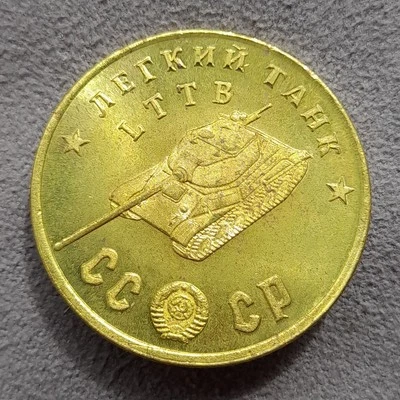 50 Rubles 1945 Light Tank LTTB WWII USSR Russia Test Sample Coin - Image 1 of 4