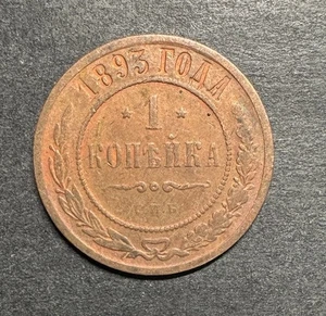 Russia 1893 One 1 Kopek Kopeks Copper Coin Y#9.2 World Foreign Coin - Picture 1 of 3