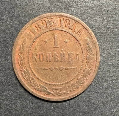 Russia 1893 One 1 Kopek Kopeks Copper Coin Y#9.2 World Foreign Coin - Image 1 of 3