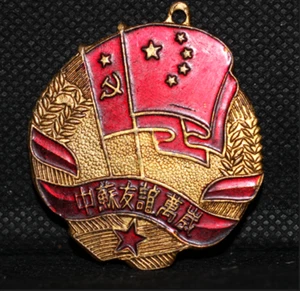 Seltene Sino-Korean Friendship Medaille 1950er Jahre - Bild 1 von 2