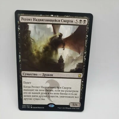 Deathbringer Regent Russian x1 - Dragons of Tarkir - MTG - Near Mint  - Image 1 of 4