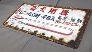 Japanisches Vintage Emaille Blechschild "Hundezuchtausrüstung" 9,1×18,1 Zoll selten - Bild 1 von 7