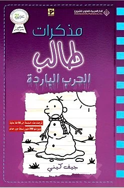 Diary Of A Wimpy Kid Novel - The Cold War رواية مذكرات طالب - الحرب الباردة  - Image 1 of 1