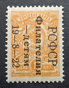 Russia 1922 #B24 MH OG Russian RSFSR Semi-Postal Overprinted Issue $1,100.00+!! - Picture 1 of 4