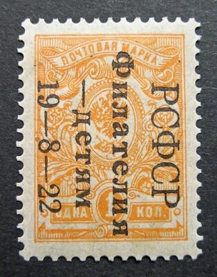 Russia 1922 #B24 MH OG Russian RSFSR Semi-Postal Overprinted Issue $1,100.00+!! - Image 1 of 4