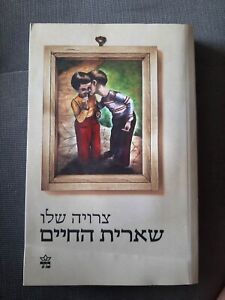 WHAT REMAINS OF LIFE by Zeruya Shalev Hebrew book שארית החיים, צרויה שלו
