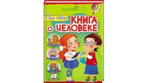 Children's Russian Books for Kids Моя первая книга о человеке. Энциклопедия А4 - Picture 1 of 5