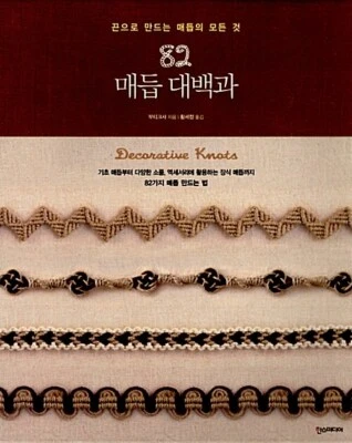Decorative Knots 82 -All About Knots Made with Strings 82 Korean Edition 매듭 대백과  - Image 1 of 4