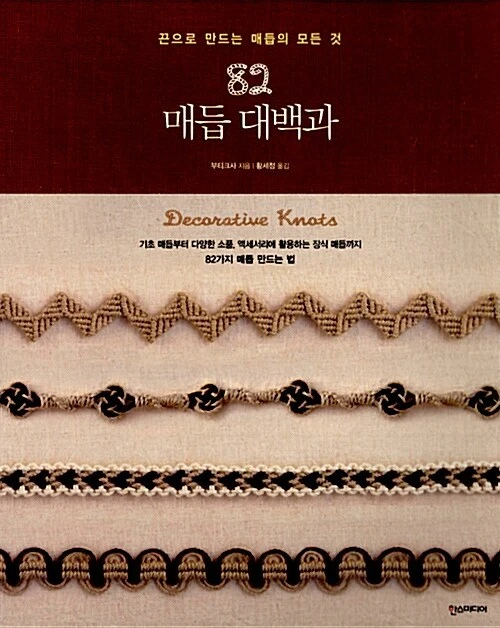 Decorative Knots 82 -All About Knots Made with Strings 82 Korean Edition 매듭 대백과  - Image 1 of 4