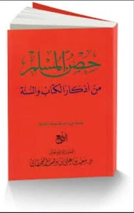 Bookحصن  المسلم   من اذكار الكتاب والسنه Muslim Booklet Qur’an and Sunnah Hisn - Imagen 1 de 3