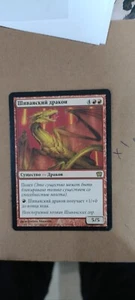 MTG Shivan Dragon 9th Edition (RUSSIAN) LP - Picture 1 of 1