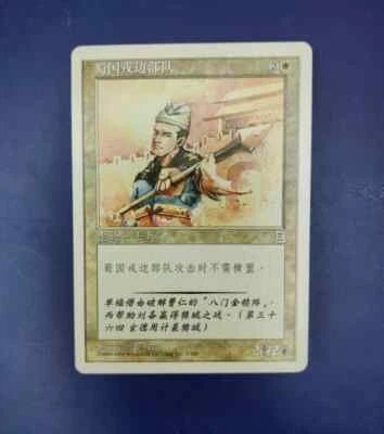 MTG Alert Shu Infantry Portal Three Kingdoms Chinese - Image 1 of 2