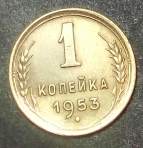 USSR Russia 1 kopek 1953 - Picture 1 of 3