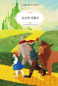 The Wonderful Wizard of OZ - Korean with Illustration Edition 오즈의 마법사 - Imagen 1 de 11