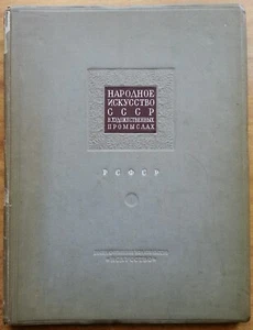 Народное искусство СССР в художественных промыслах. 1940 г. - Picture 1 of 12