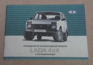 LADA 4x4 (NIVA) Handbuch kein Prospekt 2014 russischer Markt - Bild 1 von 12