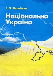 Book In Ukrainian Національна Україна Іван Бебек Ivan Belebekha National Ukraine - Picture 1 of 12