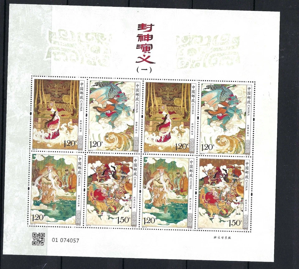 China 2024-14 Mini Creación Investidura de los Dioses Nº 1 Sello 封神演义 Foto 1 de 1