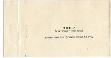 Judaica Israel Old Shana Tova Card from Yehezkel Sahar 1st Police Commissioner