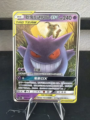 Gengar & Mimikyu GX SR 033/150 Rare Holo Tag Team Card Chinese - Image 1 of 3