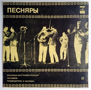 Pesniary - Pesniary I - ПЕСНЯРЫ 1971 12" RARE EARLY PRESS USSR 33RPM LP - Imagen 1 de 5