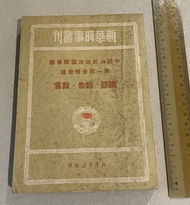 1949 Chinese book 新華時事叢刋 中國人民政治協商會議 第一屆全體會議 講話 報告 發言 新華書店發行 - Foto 1 di 11