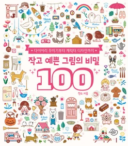 100 Secrets of Small and Pretty Drawings - From Diary to Character Design - Picture 1 of 11