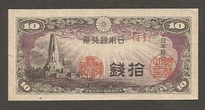 Japan 10 Sen N.D. (1944); AU, P53a; BNB-B324a; S/B-162; Tower; WWII Issue - Bild 1 von 2