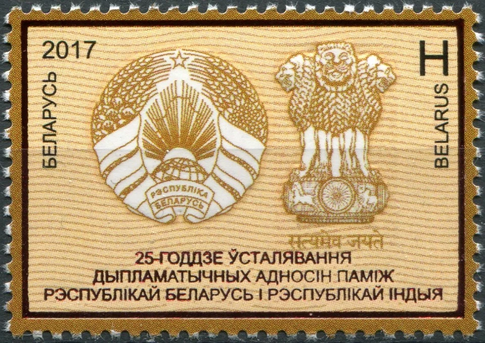 Belarus 2017. 25 years of establishing diplomatic relations (MNH OG **) Stamp - Image 1 of 1