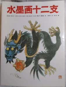 Chinese ink painting 12 zodiac signs InSendou Kasiu Kyo edition 1991 Book - Picture 1 of 24