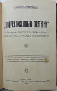 Russian book. World War I. Disturbed shrines. On some monuments of North French  - Bild 1 von 7