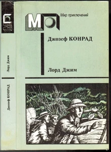 J.Conrad Lord Jim Лорд Джим Тайфун Фрейя Семи Островов in Russian - Picture 1 of 4