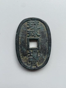 Japanische antike Kupfermünzen, Ryukyu Tongbao, 100, Edo Periode #P078 - Bild 1 von 5